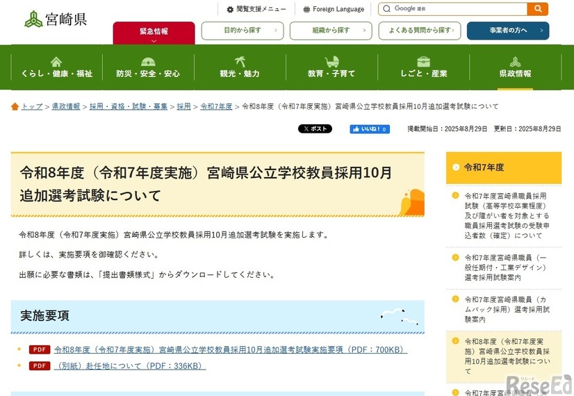 令和8年度（令和7年度実施）宮崎県公立学校教員採用10月追加選考試験について