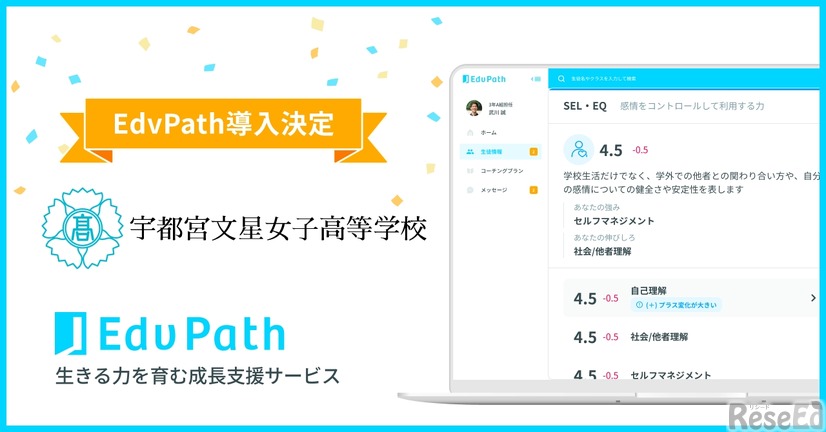 宇都宮文星女子高等学校が「EdvPath」を導入