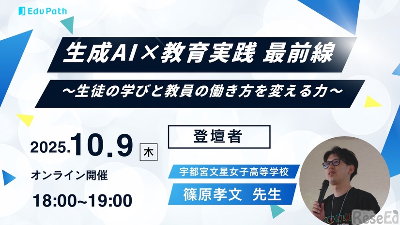 セミナー「生成AI×教育実践 最前線 ～生徒の学びと教員の働き方を変える力～」