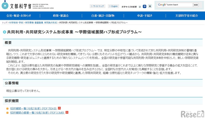 共同利用・共同研究システム形成事業 ～学際領域展開ハブ形成プログラム～