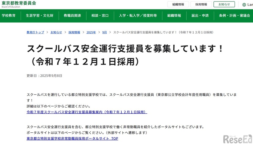 スクールバス安全運行支援員を募集