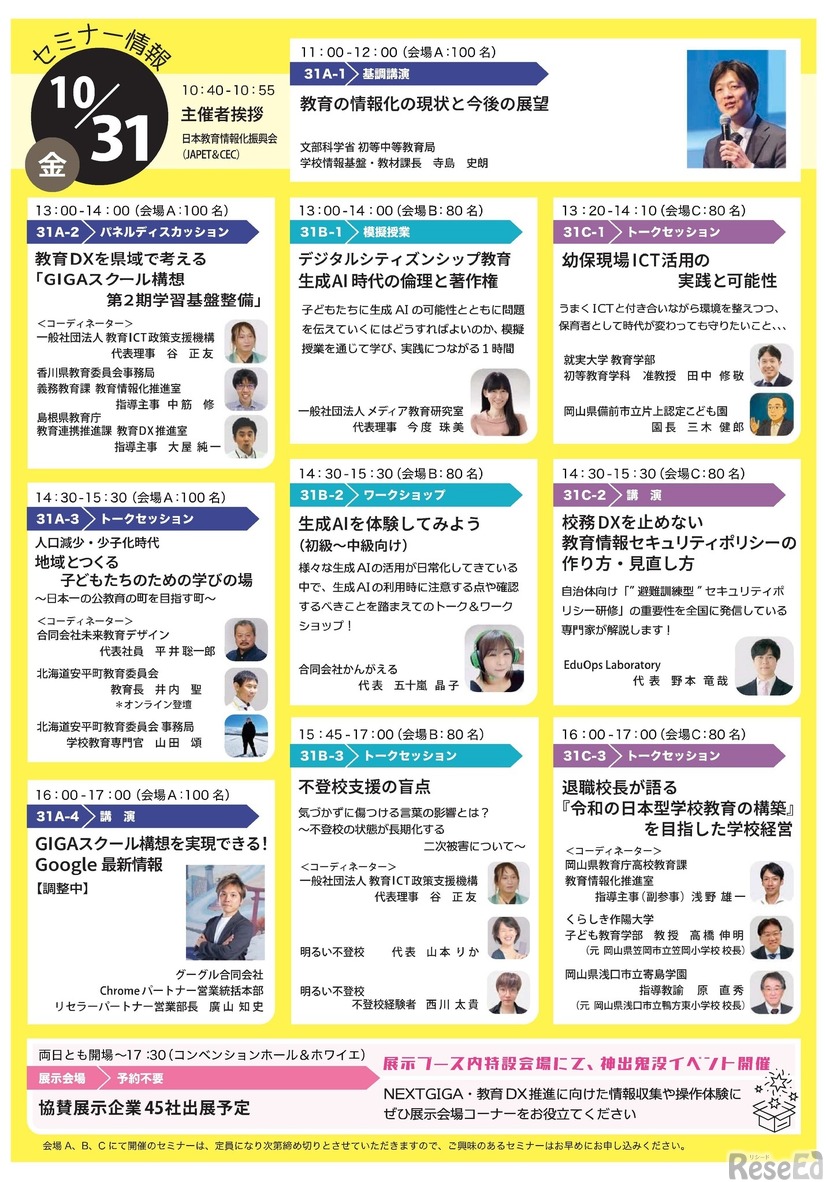 JAPET＆CEC「芽生える学び・つながる未来」岡山10/31-11/1