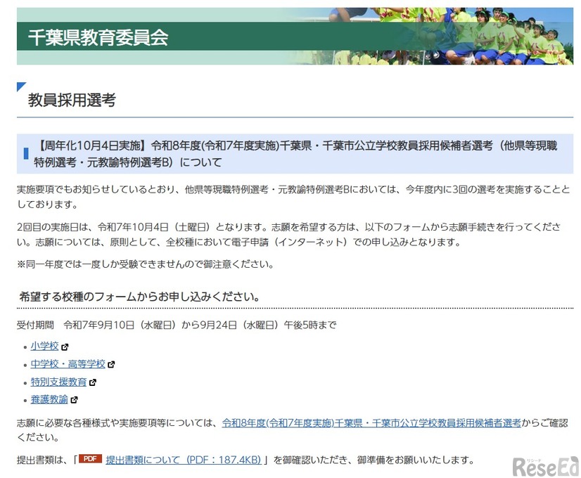 令和8年度（令和7年度実施）千葉県・千葉市公立学校教員採用候補者選考（他県等現職特例選考・元教諭特例選考B）について