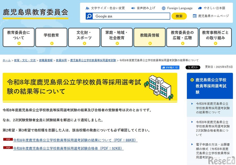 2026年度鹿児島県公立学校教員等採用選考試験の結果等について