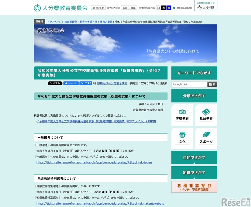 令和8年度 大分県公立学校教員採用選考試験「秋選考試験」（令和7年度実施）