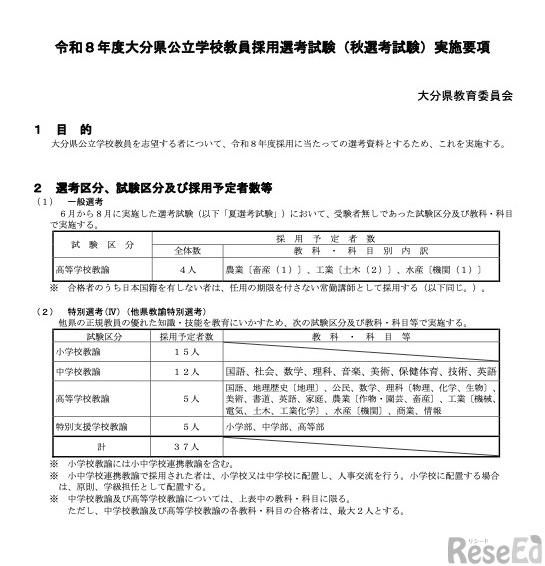 令和8年度 大分県公立学校教員採用選考試験「秋選考試験」実施要項（一部）