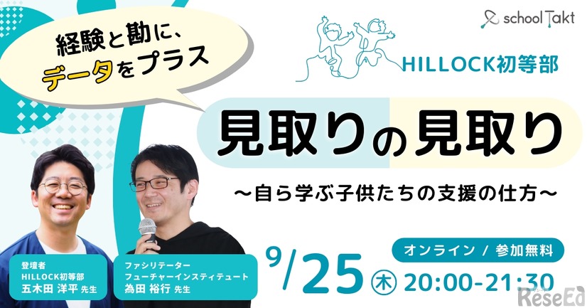 私学の探究カンファレンス 「見取りの見取り」