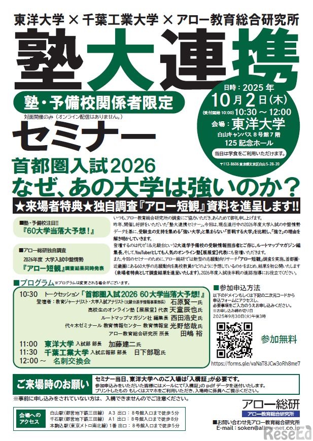 東洋大学×千葉工業大学×アロー教育総合研究所　塾大連携セミナー