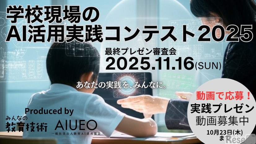 学校現場のAI活用実践コンテスト2025