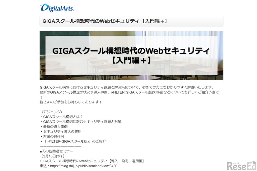 Webセミナー「GIGAスクール構想時代のWebセキュリティ【入門編＋】」