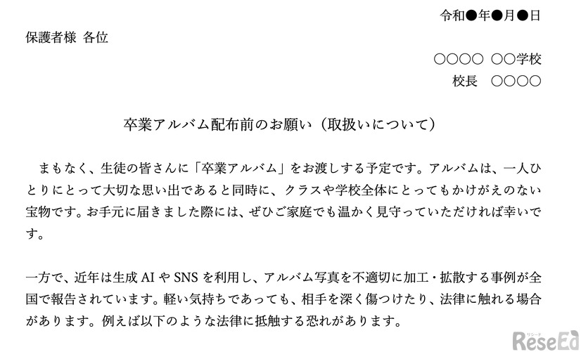 卒業アルバムの取扱いに関する「保護者向け配布資料」一部