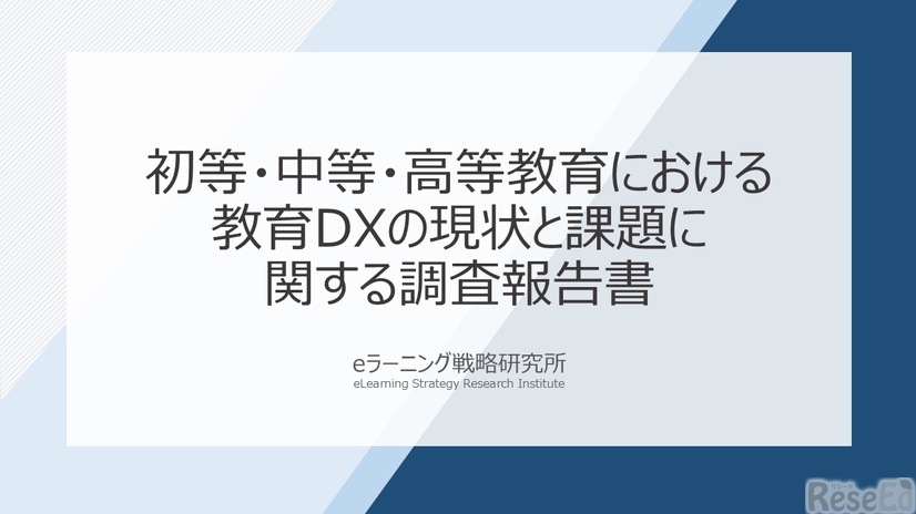 初等・中等・高等教育における教育DXの現状と課題に関する調査報告書
