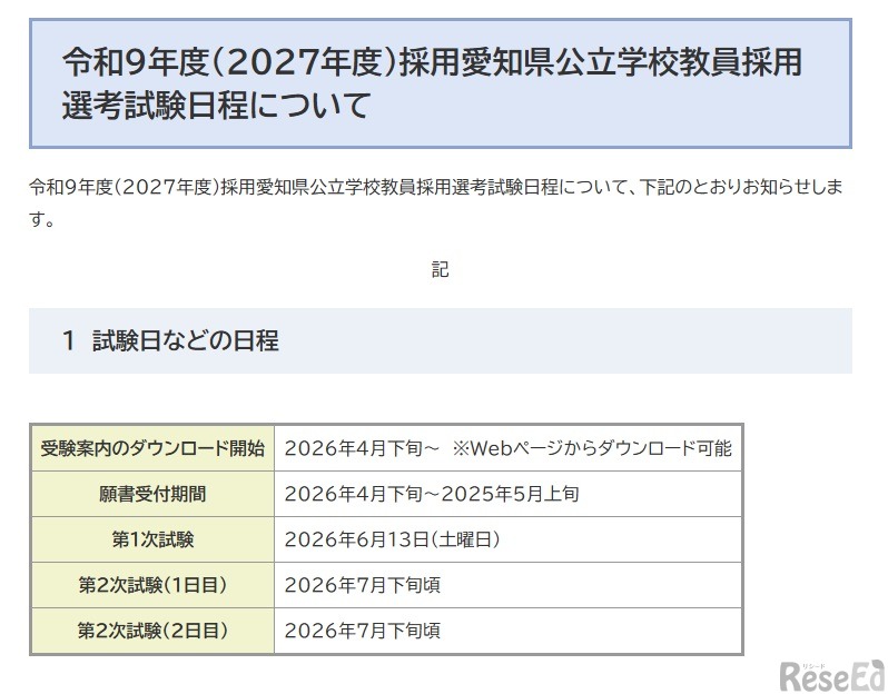 令和9年度（2027年度）採用愛知県公立学校教員採用選考試験の日程