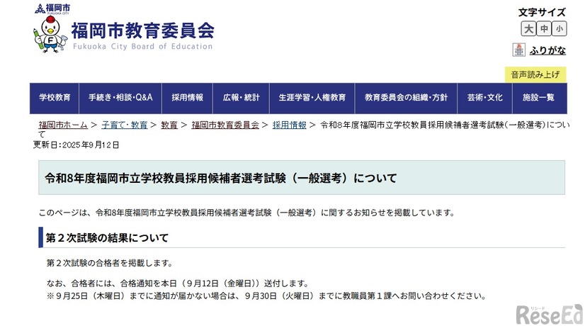 令和8年度福岡市立学校教員採用候補者選考試験（一般選考）について