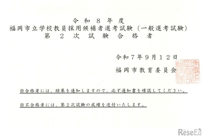 令和8年度福岡市立学校教員採用候補者選考試験（一般選考）第2次試験の合格者