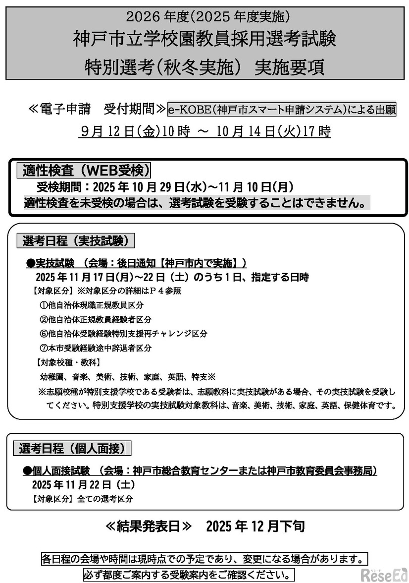 2026年度（2025年度実施） 神戸市立学校園教員採用選考試験 特別選考（秋冬実施） 実施要項