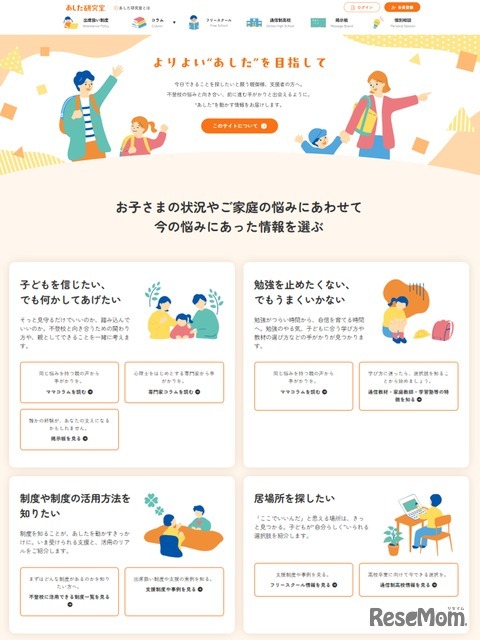 不登校ポータルサイト「あした研究室」