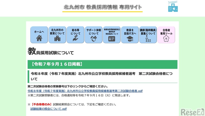 令和8年度 北九州市公立学校教員採用候補者選考 第二次試験合格者について