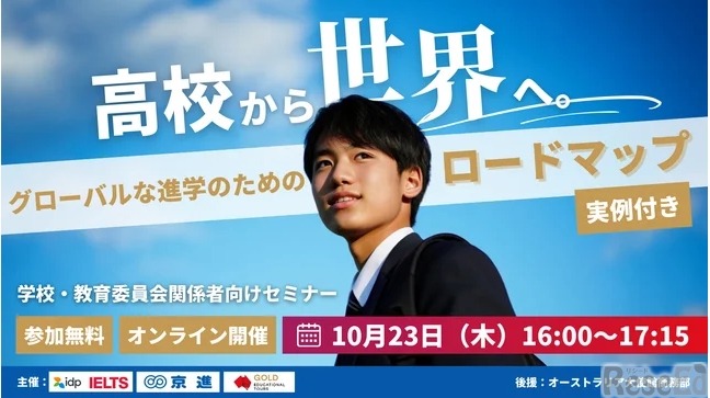 オンラインセミナー「グローバルな進学のためのロードマップ」