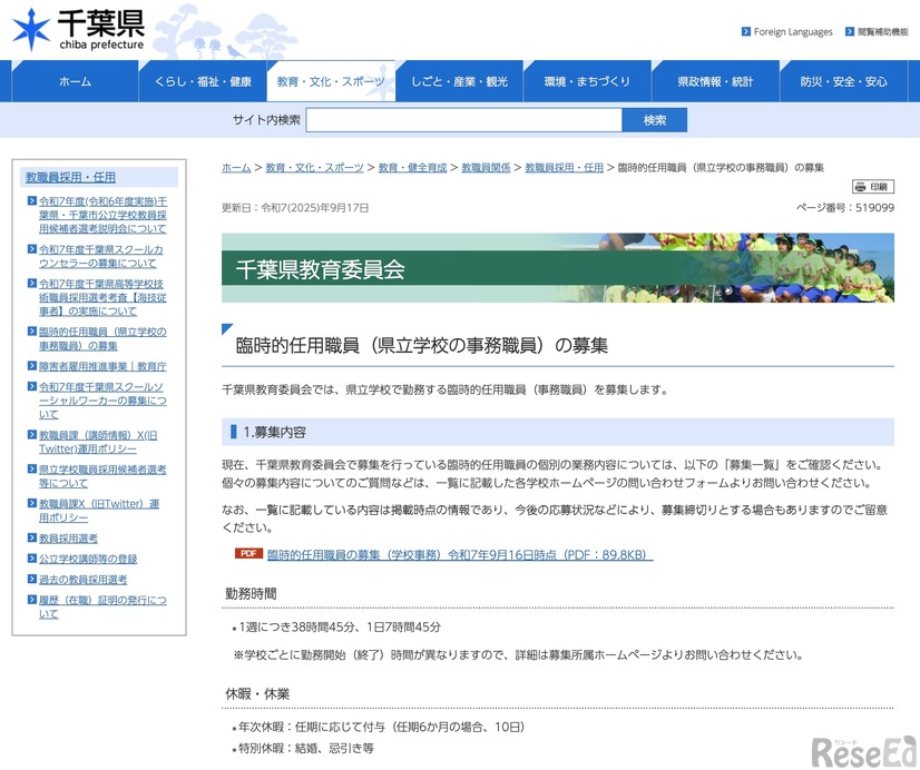 千葉県 臨時的任用職員（県立学校の事務職員）の募集