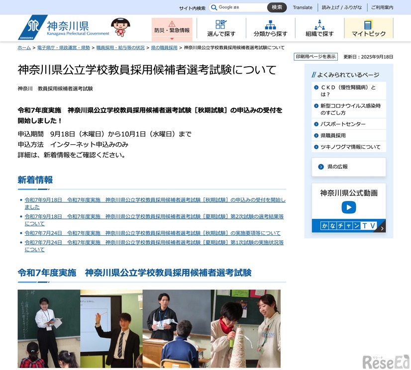 神奈川県公立学校教員採用候補者選考試験について