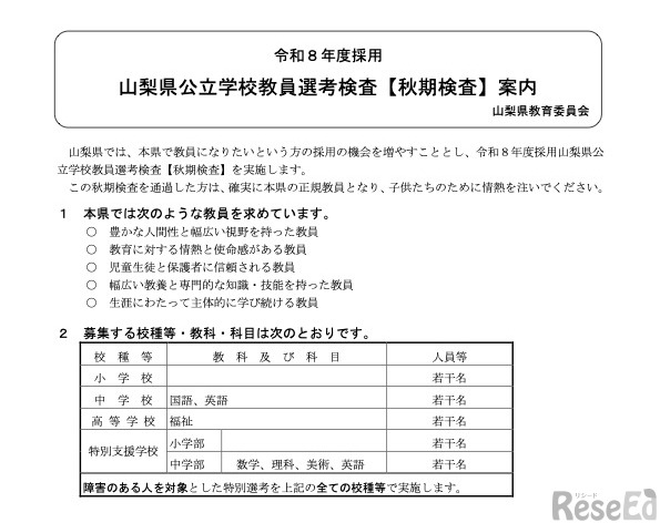 令和8年度採用 山梨県公立学校教員選考検査【秋期検査】案内（一部）