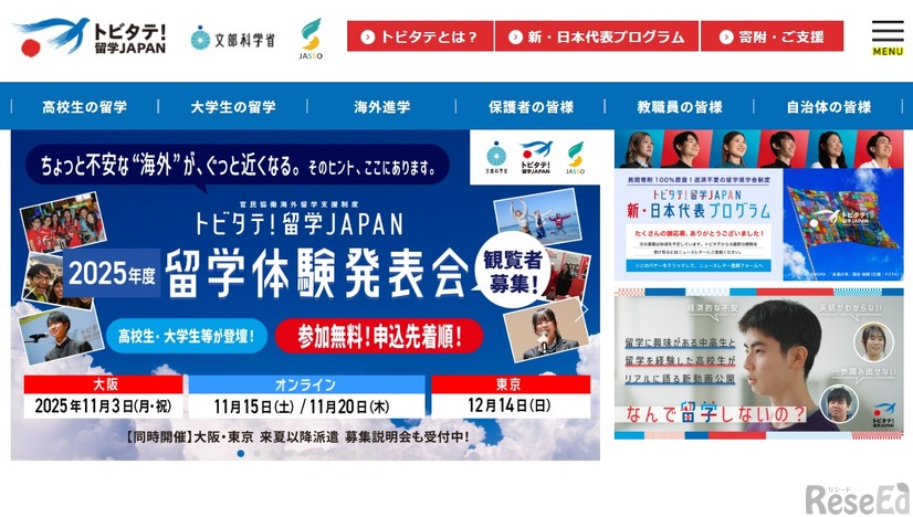 トビタテ！留学JAPAN