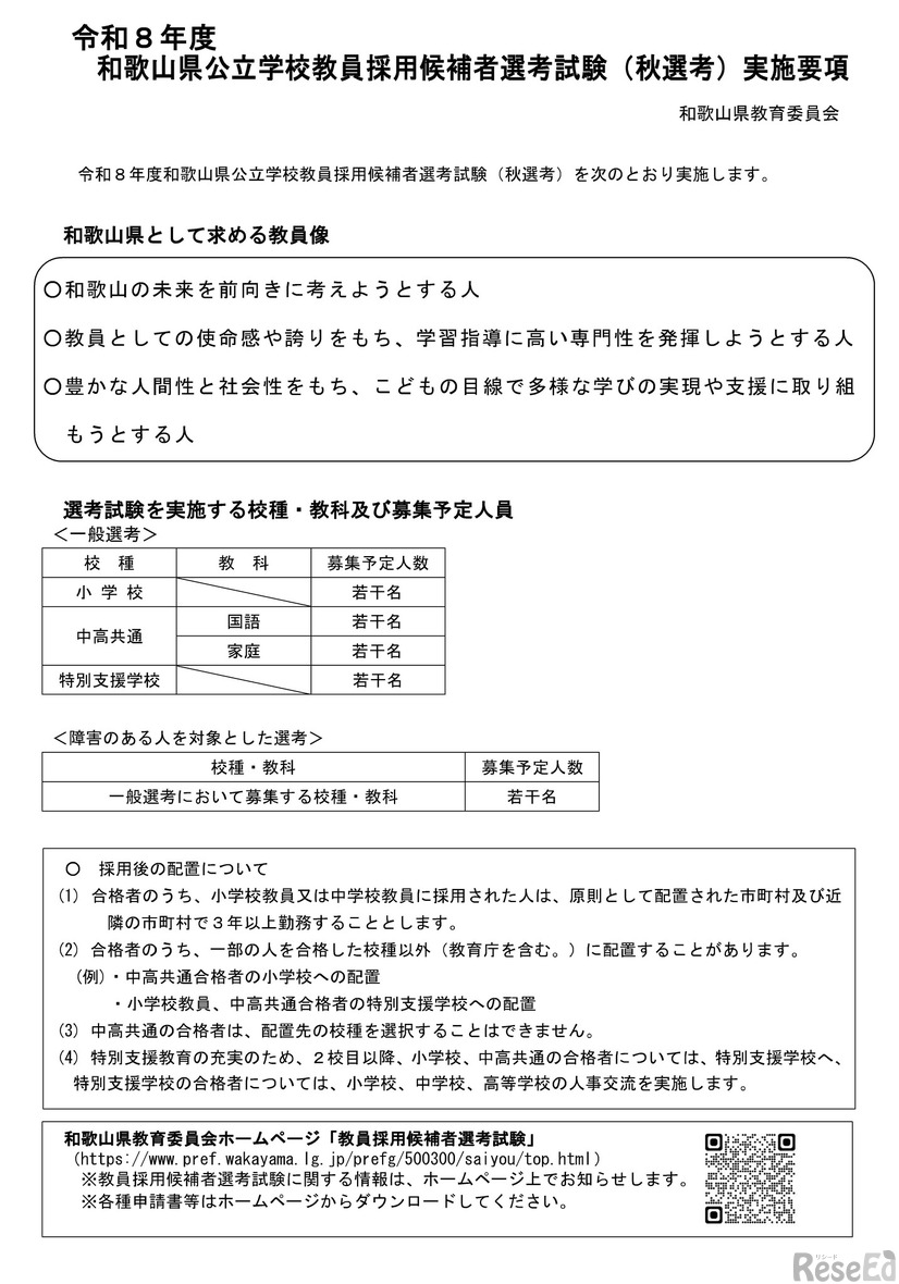 令和8年度 和歌山県公立学校教員採用候補者選考試験（秋選考）実施要項