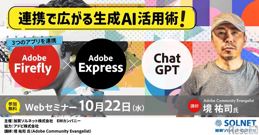 先生がいま知りたい！第10弾　Adobe Express／Firefly×ChatGPT連携で広がる生成AI活用術