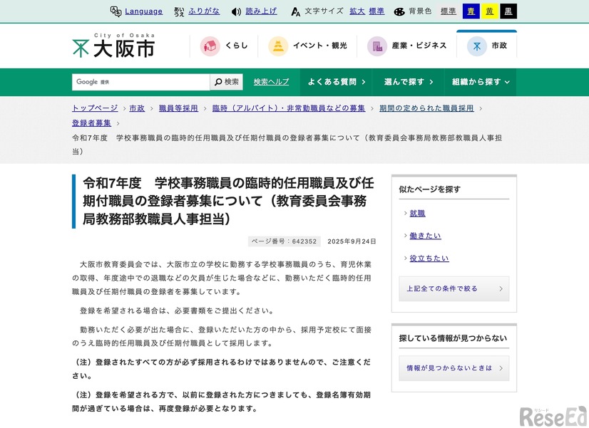 令和7年度 学校事務職員の臨時的任用職員および任期付職員の登録者募集について