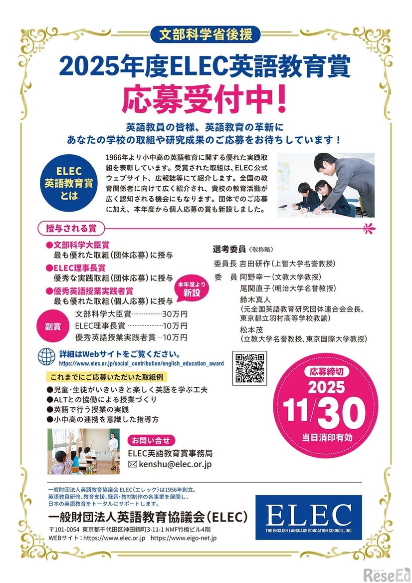 ELEC英語教育賞