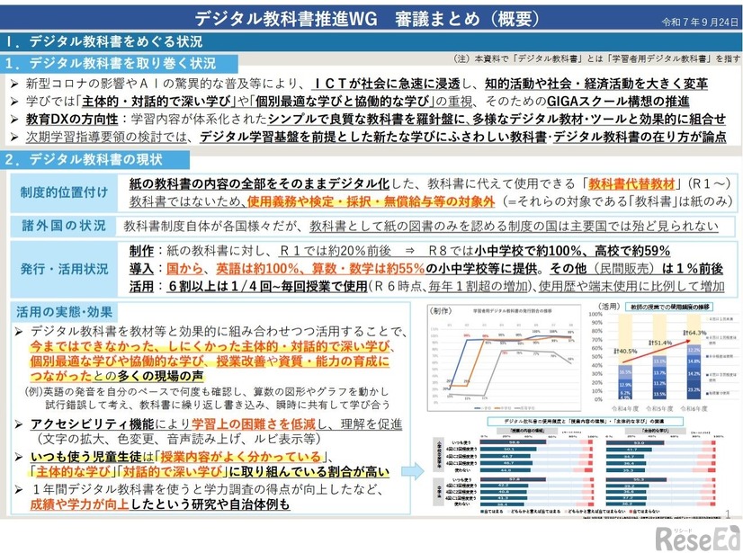 デジタル教科書推進ワーキンググループ審議まとめ（概要）