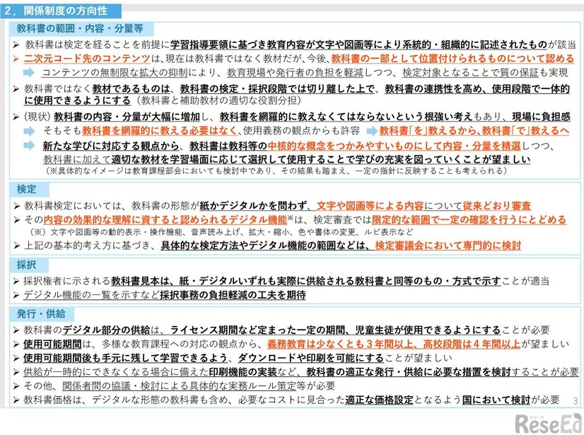 デジタル教科書推進ワーキンググループ審議まとめ（概要）