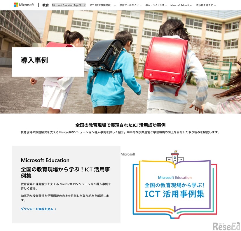 Microsoft Education 導入事例