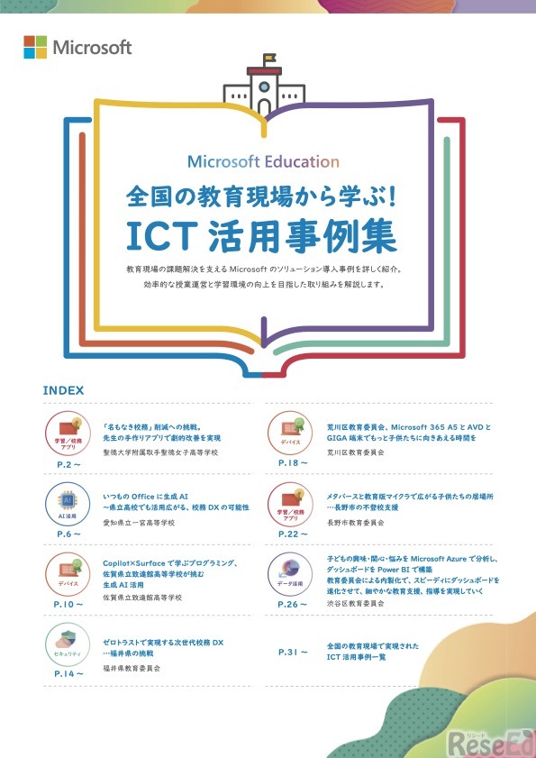 全国の教育現場から学ぶ！ICT活用事例集