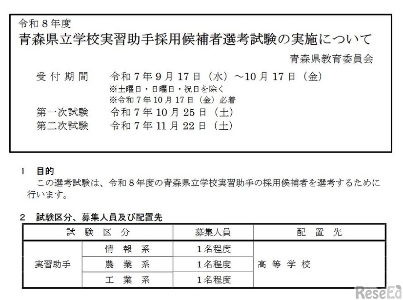 2026年度青森県立学校実習助手採用候補者選考試験の実施について