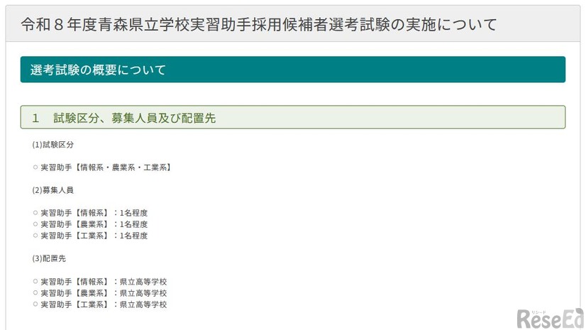 2026年度青森県立学校実習助手採用候補者選考試験の実施について