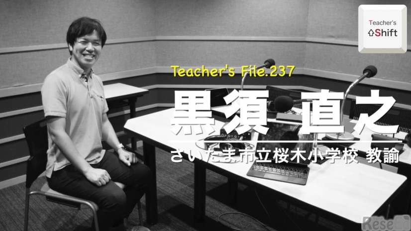 TDXラジオ「Teacher’s ［Shift］～新しい学びと先生の働き方改革～」さいたま市立桜木小学校 黒須直之先生