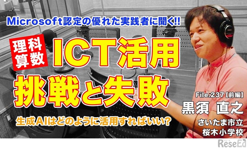 TDXラジオ「Teacher’s ［Shift］～新しい学びと先生の働き方改革～」さいたま市立桜木小学校 黒須直之先生（前編）
