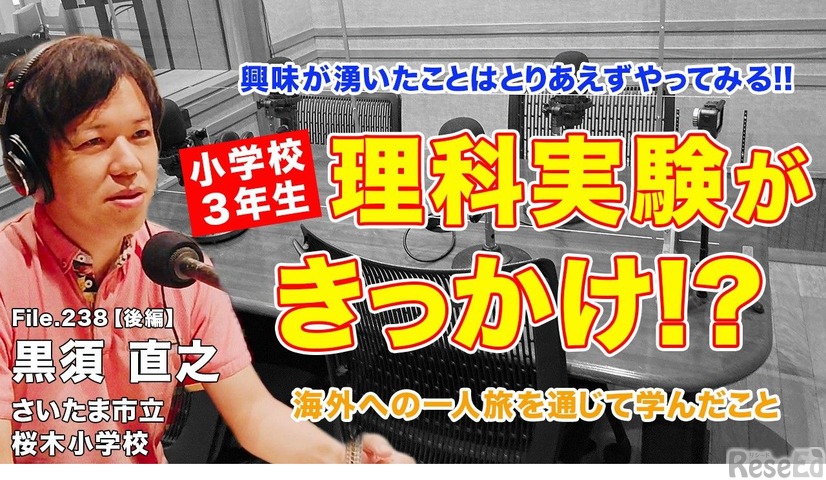 TDXラジオ「Teacher’s ［Shift］～新しい学びと先生の働き方改革～」さいたま市立桜木小学校 黒須直之先生（後編）