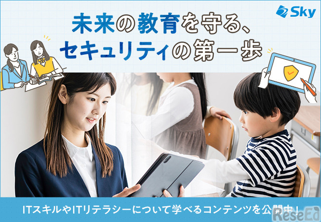 教職員向け / 児童生徒向けの情報セキュリティコンテンツ