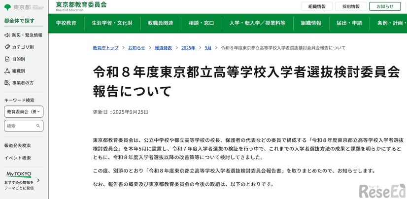 令8年度東京都立高等学校入学者選抜検討委員会報告書