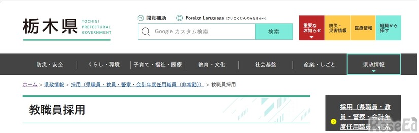 栃木県、教職員採用