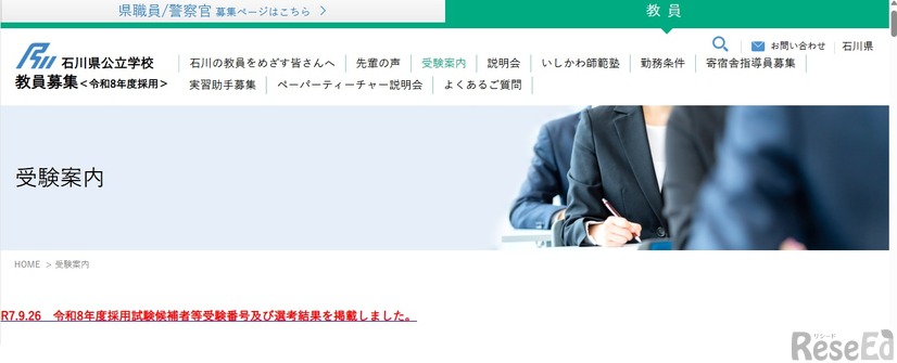 石川県公立学校教員募集