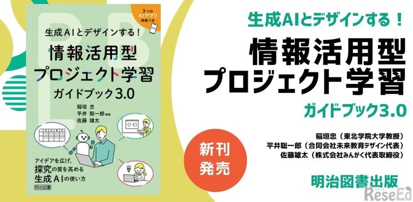 新刊書籍「生成AIとデザインする！情報活用型プロジェクト学習ガイドブック3.0」