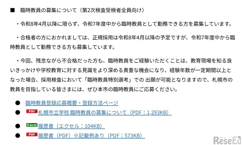 臨時教員の募集について（第2次検査受検者全員向け）