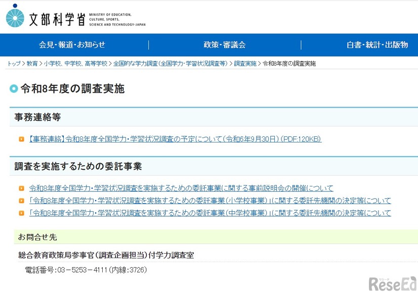「令和8年度全国学力・学習状況調査を実施するための委託事業」に関する委託先機関決定