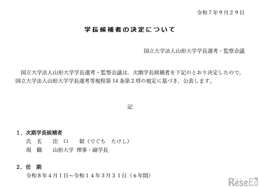 学長候補者の決定について