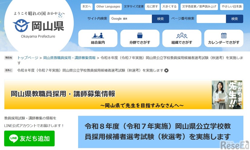 令和8年度岡山県公立学校教員採用候補者選考試験（秋選考）の実施について