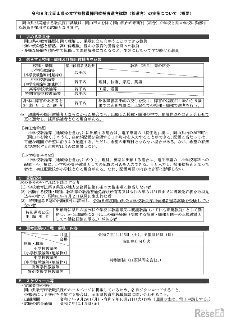 令和8年度岡山県公立学校教員採用候補者選考試験（秋選考）の実施について（概要）